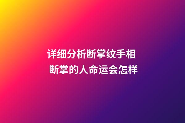 详细分析断掌纹手相  断掌的人命运会怎样